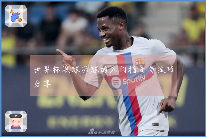 世界杯滚球买球的入门指南与技巧分享