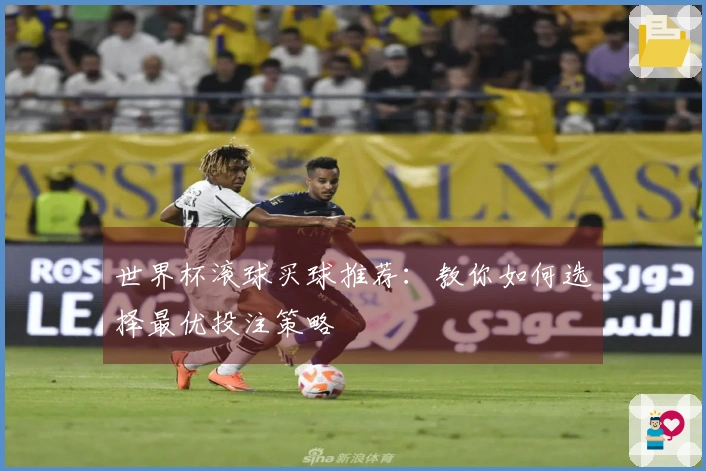 世界杯滚球买球推荐：教你如何选择最优投注策略